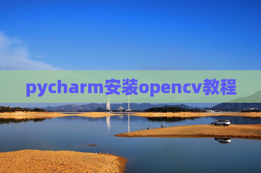 pycharm安装opencv教程